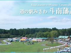 道の駅 みさわ 斗南藩記念観光村 子連れのおでかけ 子どもの遊び場探しならコモリブ