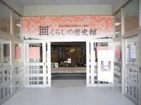 大仙市総合民俗資料交流館・くらしの歴史館 の写真 (2)
