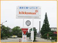 キッコーマン食品株式会社 高砂工場 の写真 (2)