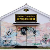 ゲゲゲのパワースポット 鬼太郎妖怪倉庫 の写真 (2)