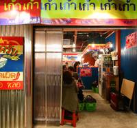タイ屋台 999 中野店 の写真 (1)