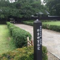 旧吉田家住宅歴史公園 の写真 (1)
