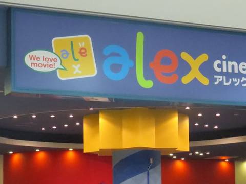 水口アレックスシネマ 子連れのおでかけ 子どもの遊び場探しならコモリブ 水口アレックスシネマ 子連れのおでかけ 子どもの遊び場探しならコモリブ