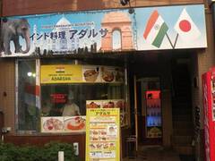 インド料理 アダルサ 本店