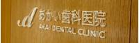 あかい歯科矯正歯科 の写真 (3)