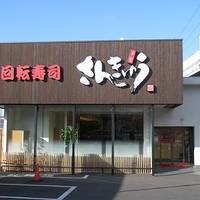 さんきゅう 石切店 の写真 (2)