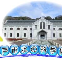 神戸市水の科学博物館 の写真 (2)