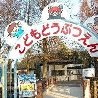 さいたま市大崎公園子供動物園