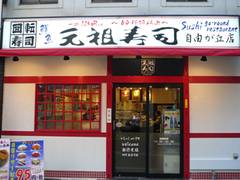 自由が丘で子連れ利用できるおすすめ寿司店6選 子どもに人気の回転寿司店も 子連れのおでかけ 子どもの遊び場探しならコモリブ 自由が丘で子連れ利用できるおすすめ寿司店6選 子どもに人気の回転寿司店も 子連れのおでかけ 子どもの遊び場探しならコモリブ