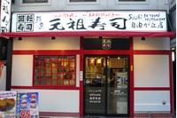  元祖寿司 自由が丘店 （がんそずし）  の写真 (1)