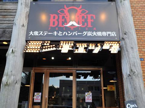 札幌の子連れでステーキを食べられるお店10選 2 子連れのおでかけ 子どもの遊び場探しならコモリブ