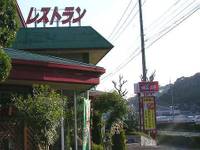 レストラン松新 の写真 (1)