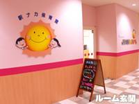 【閉業】駅ナカ保育室 ＪＲ大阪キッズルーム の写真 (2)