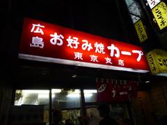 カープ 東京支店