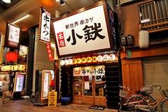 串カツ 小鉄 千日前店