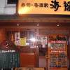 寿司居酒屋 海福（うみふく） 本店 