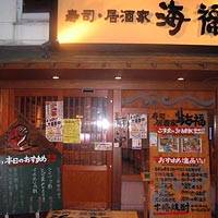 寿司居酒屋 海福（うみふく） 本店 