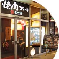 焼肉ステーキ スギモト アスナル金山店