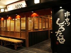 難波の子連れで串揚げを堪能できるお店10選 子連れのおでかけ 子どもの遊び場探しならコモリブ 難波の子連れで串揚げを堪能できるお店10選 子連れのおでかけ 子どもの遊び場探しならコモリブ