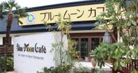 【閉店】ブルームーンカフェ 熊谷バイパス店 の写真 (1)