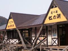 道の駅　虹の湖