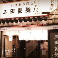 三田製麺所 池袋店 の写真 (2)