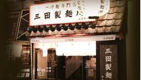 三田製麺所 池袋店 の写真 (2)
