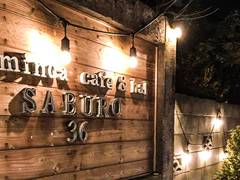 古民家カフェ＆バル saburo36 （【旧店名】和サブロー）