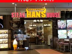 ジャンボステーキHAN’S 沖縄ライカム店