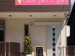 【閉店】カフェ プティパ （cafe petit pas）