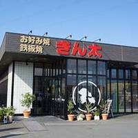 きん太 八幡店 の写真 (1)
