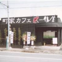 町家カフェ鎌倉　久留米店 の写真 (3)