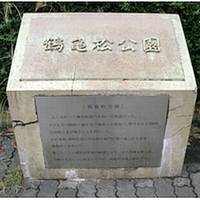 鶴亀松公園　（つるかめまつこうえん） の写真 (3)