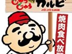 じゅうじゅう カルビ カルビ じゅうじゅう