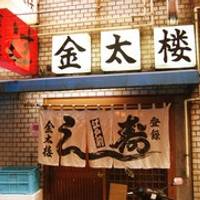 金太楼鮨 (きんたろうずし) 上野店 の写真 (1)