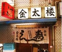 金太楼鮨 (きんたろうずし) 上野店