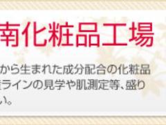 ヤクルト本社　湘南化粧品工場