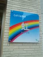 カフェアンドバー虹 （cafe & bar） の写真 (2)