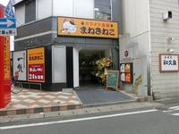 カラオケまねきねこ 倉敷駅前店 の写真 (1)