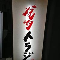 焼肉トラジ 京都店 の写真 (2)
