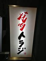 焼肉トラジ 京都店 の写真 (2)