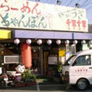 味千ラーメン 千里十里店　（あじせん　ちりとり店）