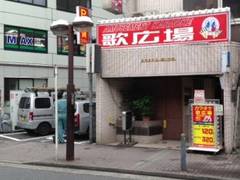 カラオケルーム歌広場 吉祥寺北口駅前店 子連れのおでかけ 子どもの遊び場探しならコモリブ カラオケルーム歌広場 吉祥寺北口駅前店 子連れのおでかけ 子どもの遊び場探しならコモリブ