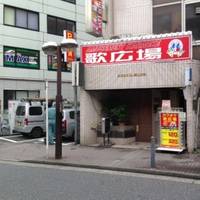 カラオケルーム歌広場 吉祥寺北口駅前店 の写真 (1)
