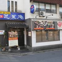 串屋芭蕉庵 (くしやばしょうあん) 米子駅前店