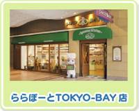 【閉店】シルバニア森のキッチン　ららぽーとTOKYO-BAY店 の写真 (1)