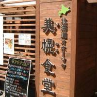 【閉店】オホーツク美幌食堂 横浜関内店 の写真 (2)