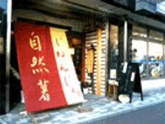 筥崎とろろ 高宮通り店