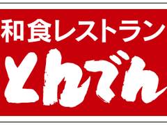 とんでん 北鎌倉店