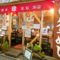 鎌倉釜飯 かまかま 本店 の写真 (1)